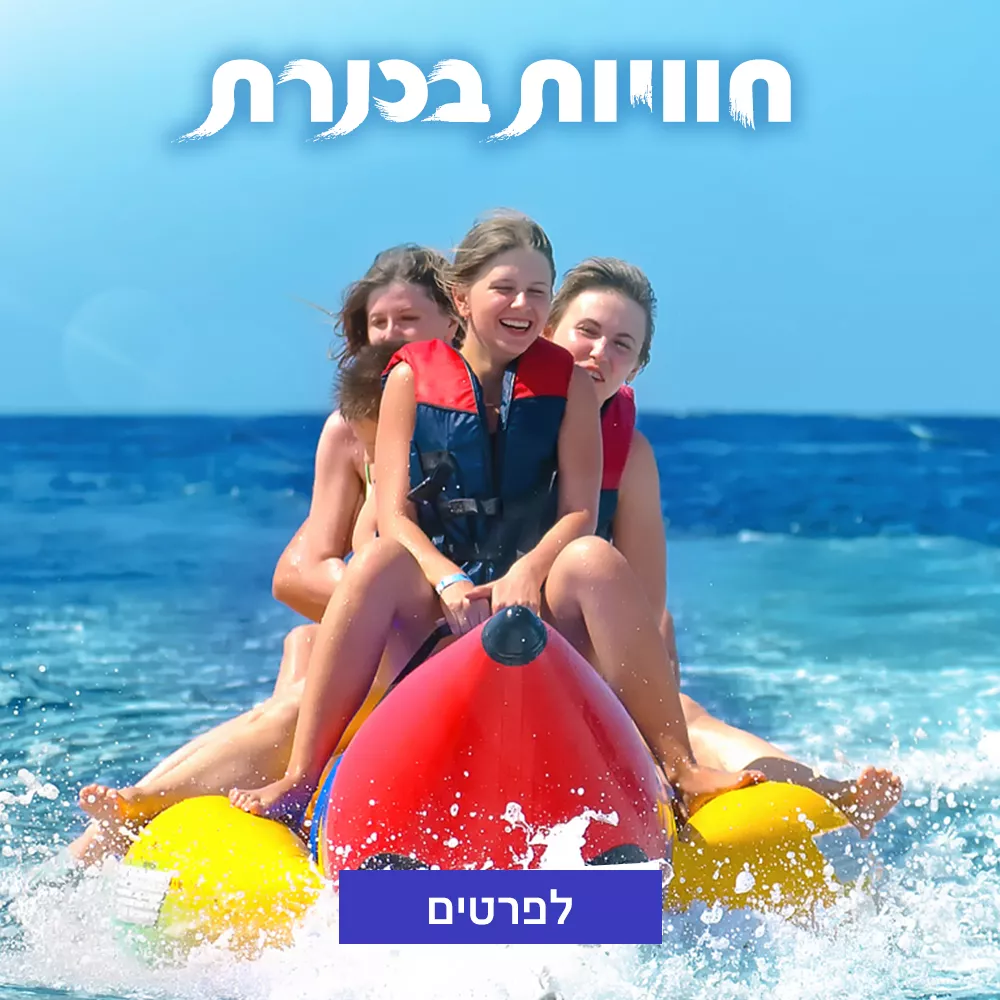 אטרקציה בכנרת